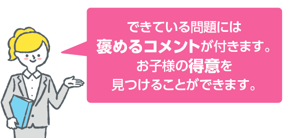 できている問題には褒めるコメントが付きます。お子様の得意を見つけることができます。