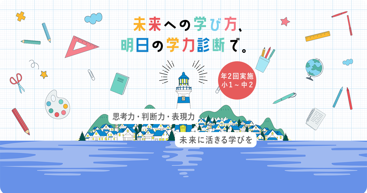 あすがく明日の学力診断
